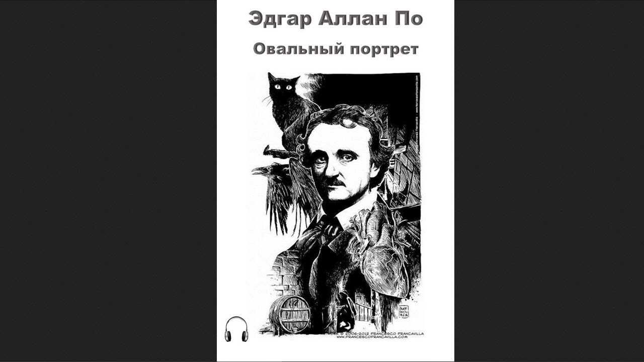 Овальный портрет. Овальный портрет Эдгар Аллан по книга. Эдгар по овальный портрет пословицы к произведению. Эдгар по слушать.