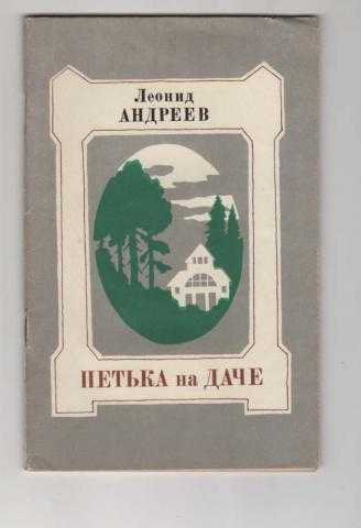 Леонид андреев - петька на даче