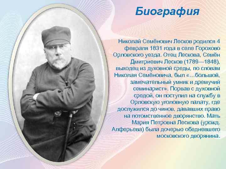 Краткая биография лескова николая семеновича писателя