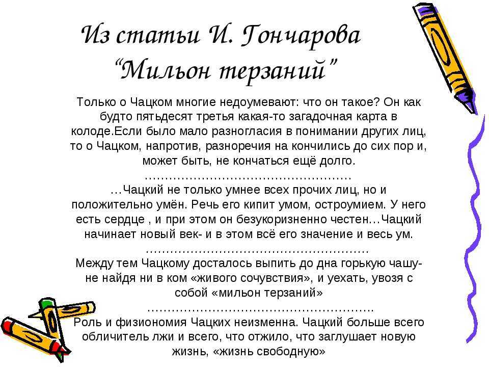 "мильон терзаний" - краткий конспект статьи и.а. гончарова по комедии "горе от ума"