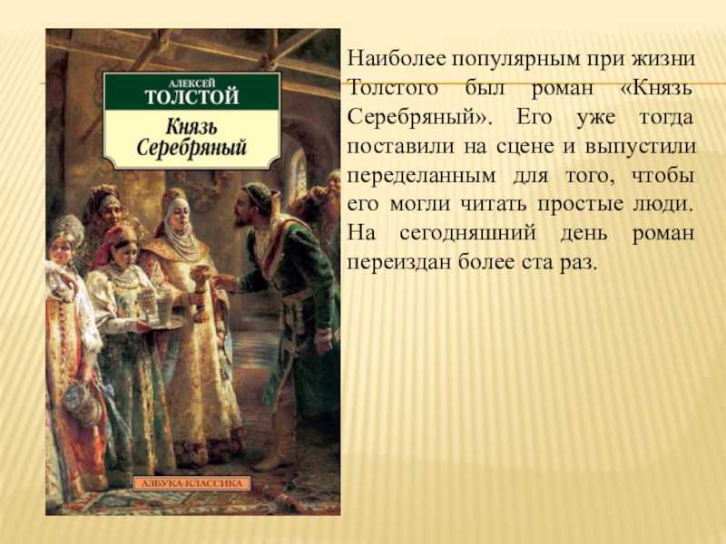 Толстой а.к. князь серебряный. повесть времен иоанна грознаго. с предисловием кн. д.н. цертелева. с портретом автора и 12 рисунками художника к.в. лебедева, гравированными на меди а. лалоз.