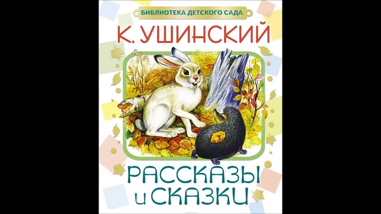 Все авторы - ушинский к. д. сказки и рассказы
