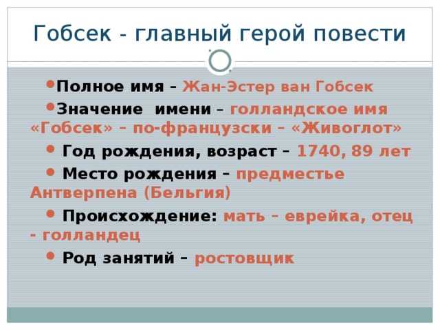 «гобсек» — краткое содержание повести оноре де бальзака