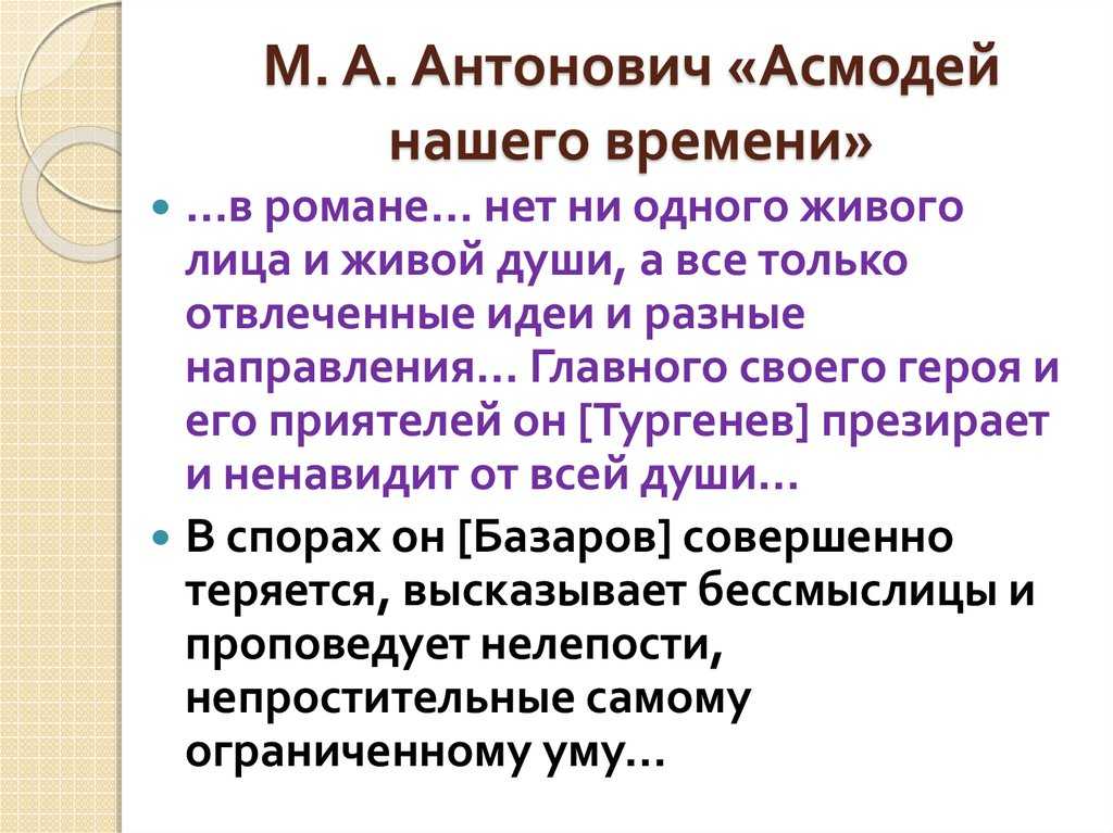 антонович асмодей нашего времени статья