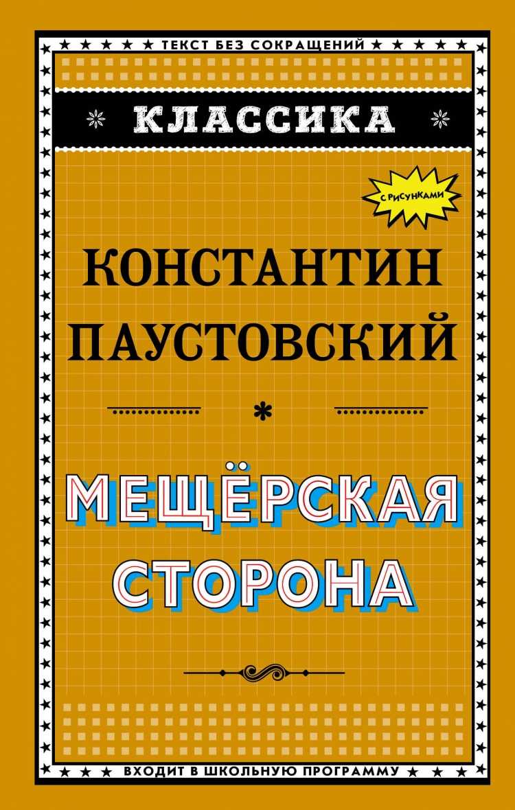 К. г. паустовский, мещерская сторона (сборник) – читать онлайн полностью – литрес