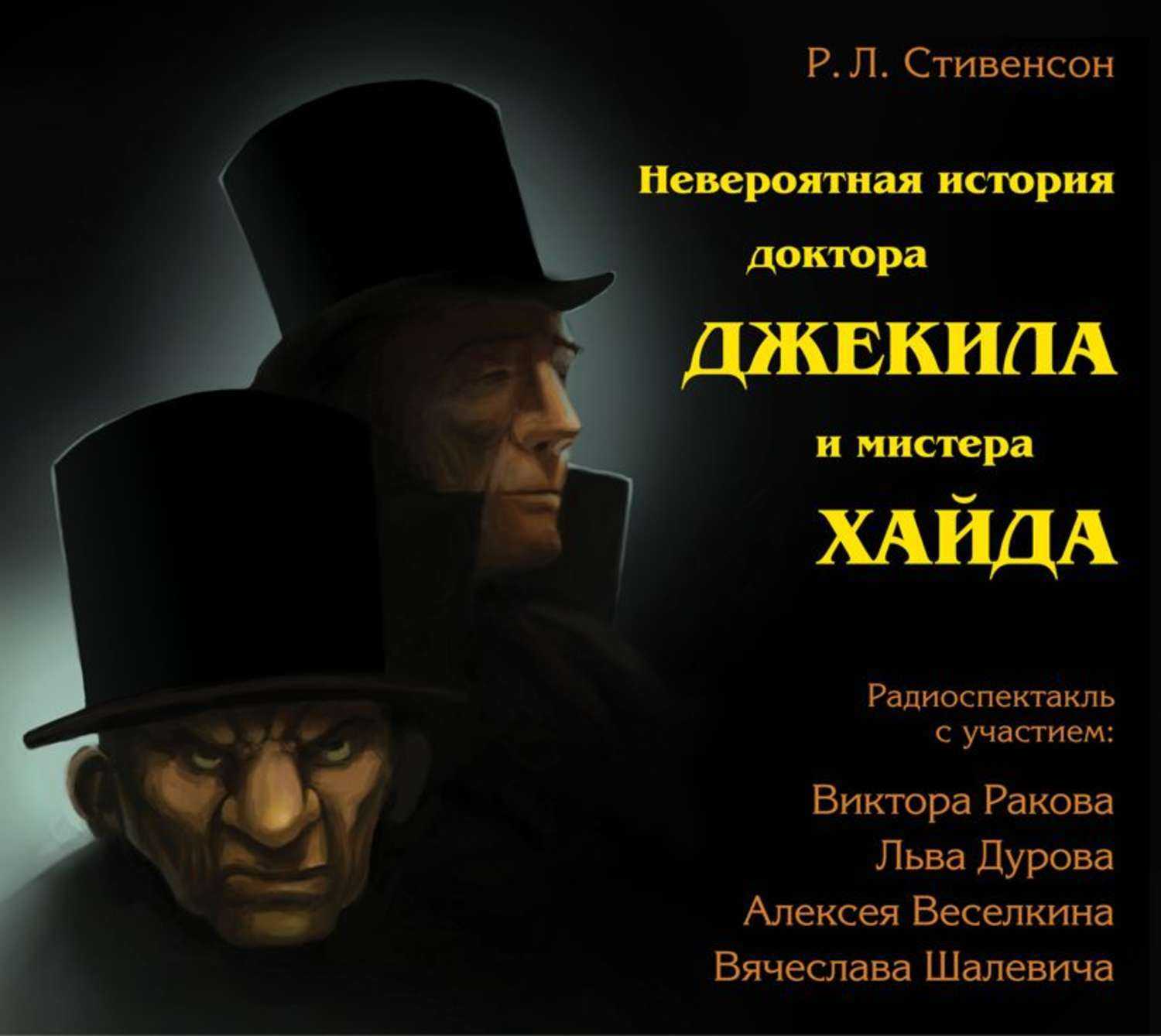А. в. лавров стивенсон по-русски: доктор джекил и мистер хайд на рубеже двух столетий