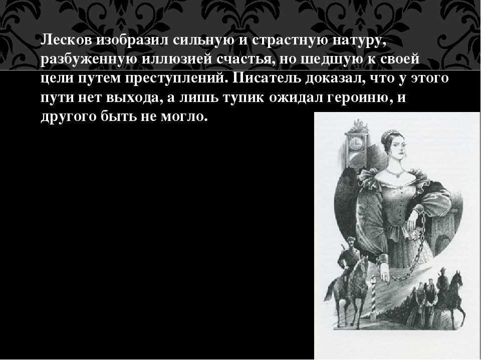 Анализ повести «леди макбет мценского уезда» (н.с. лесков)