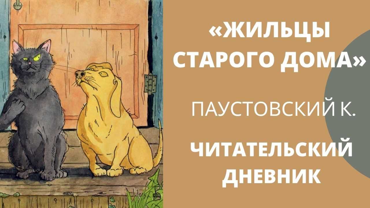 Жильцы старого дома. паустовский