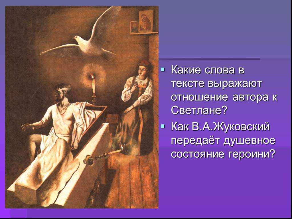 Анализ баллады «светлана» (в. жуковский) | литерагуру