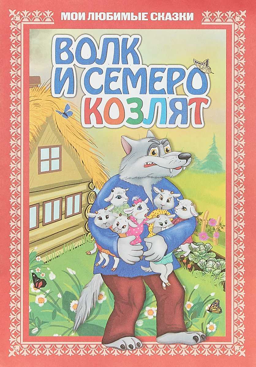 Волк и семеро козлят