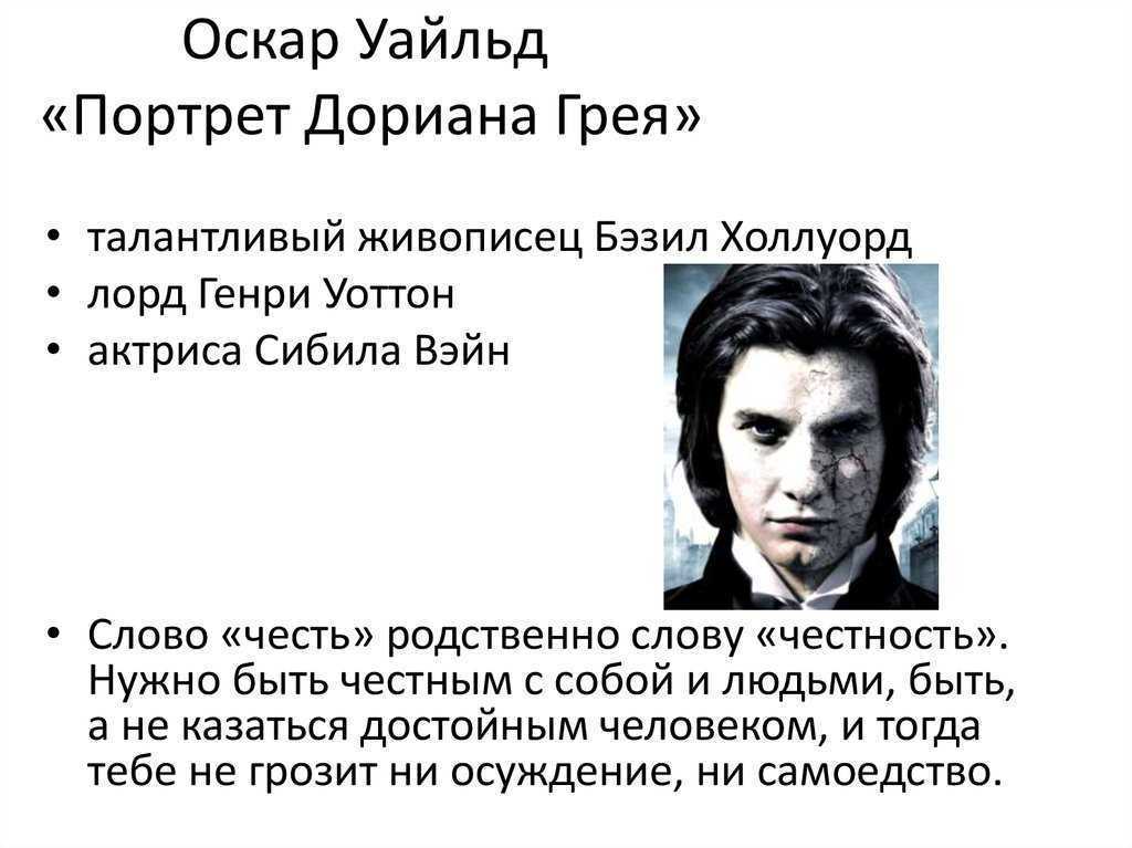 Портрет дориана грея. оскар уайльд