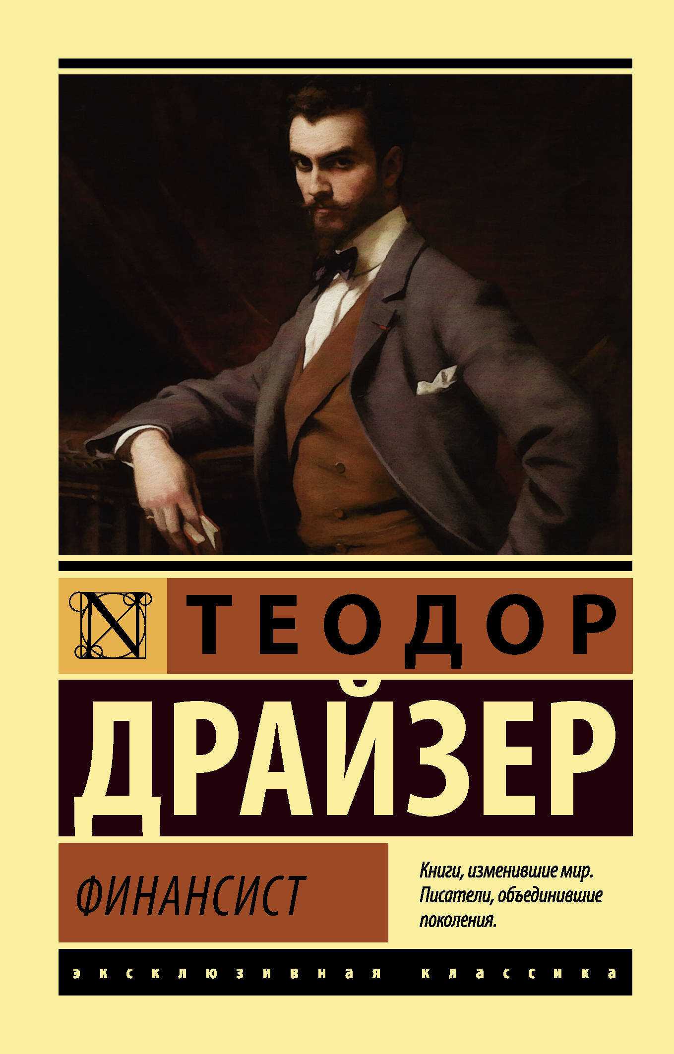 *теодор драйзер "трилогия желания" - книги, которые следует прочитать - страна мам