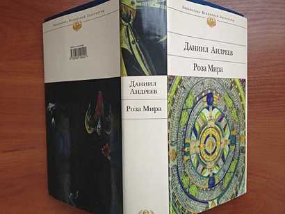 3. «роза мира» даниила андреева