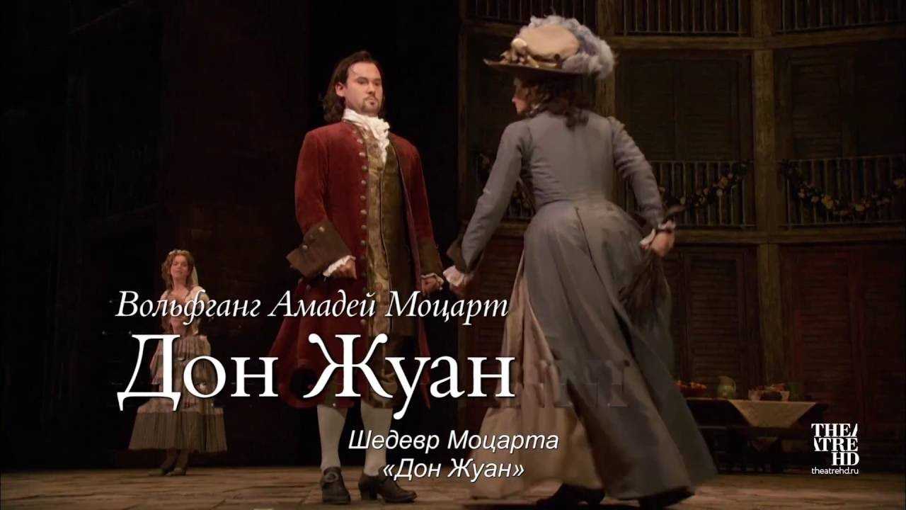 Моцарт. опера «дон жуан»
