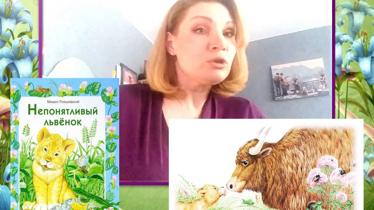Непонятливый львёнок - михаил пляцковский