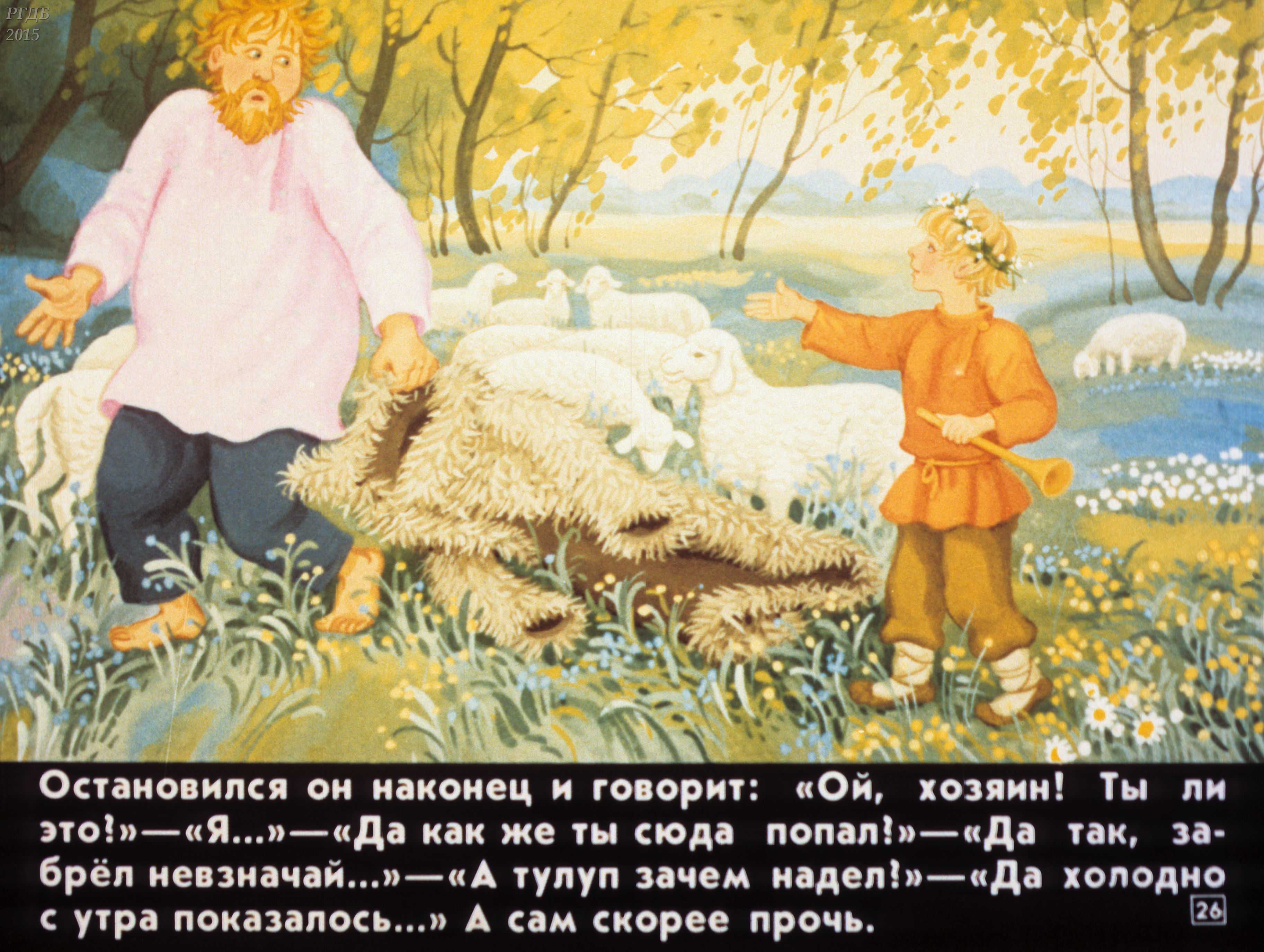 Пастушья дудочка 💫 русская народная сказка 😺 читаем на ночь