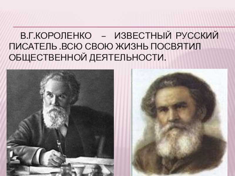 Короленко входит в круг нашего чтения рано. чаще всего запоминаются с детских л…