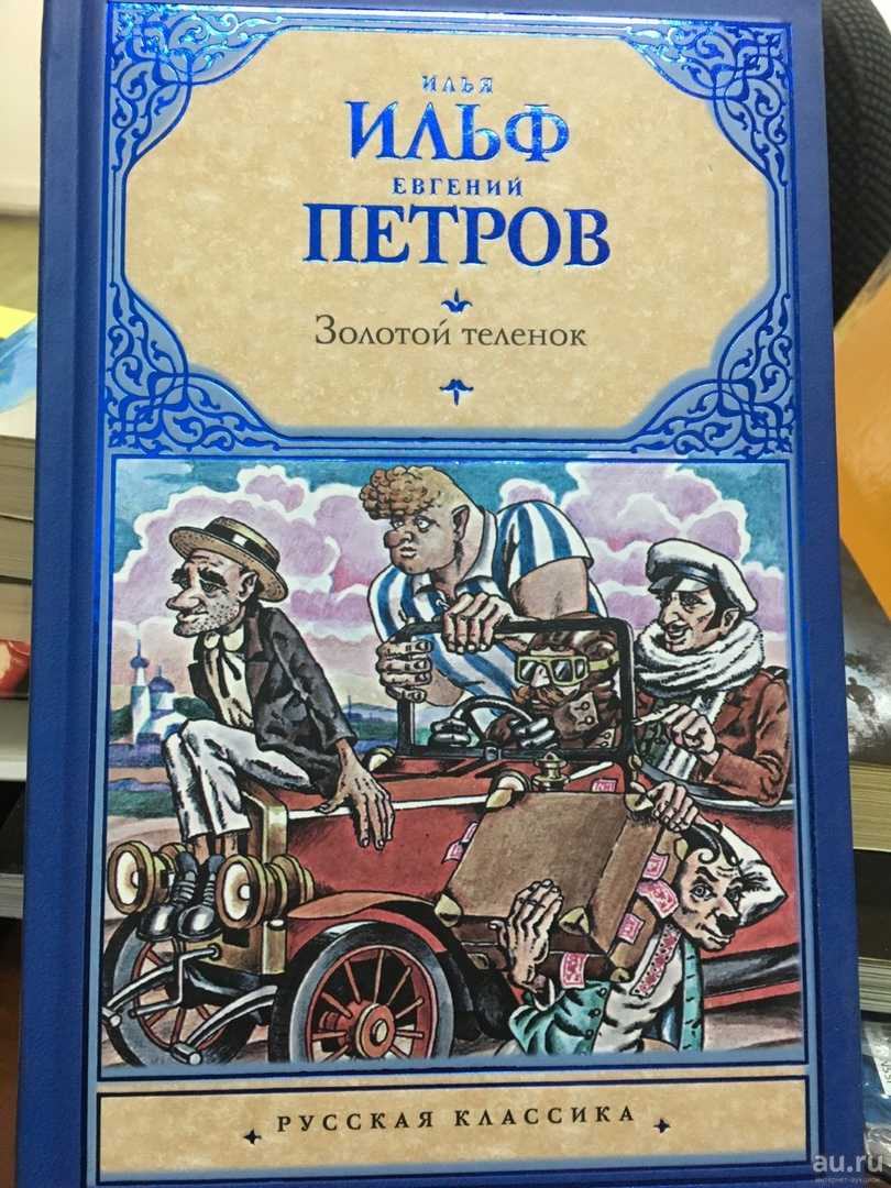 Двенадцать стульев илья ильф читать онлайн бесплатно полностью