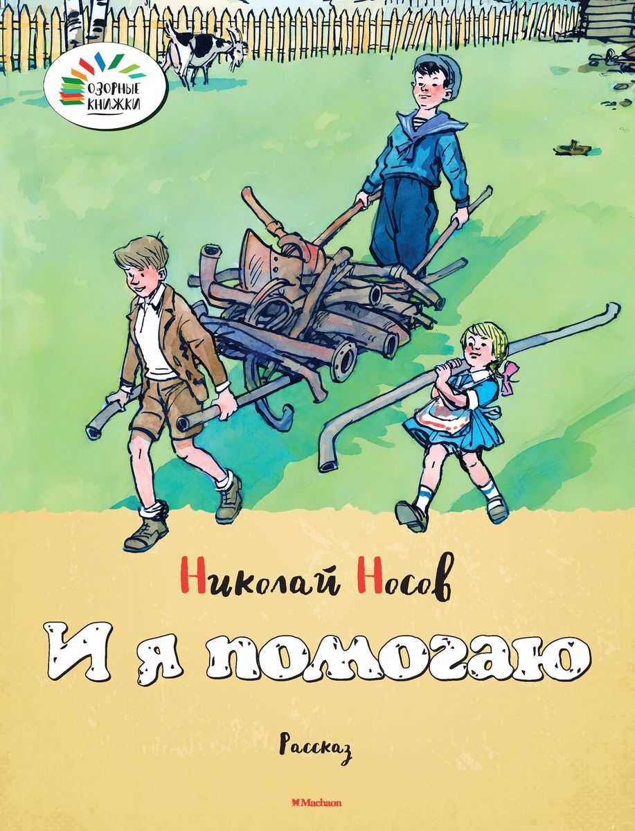 Николай носов: и я помогаю