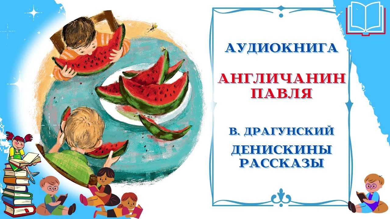 Англичанин павля — драгунский в.ю.