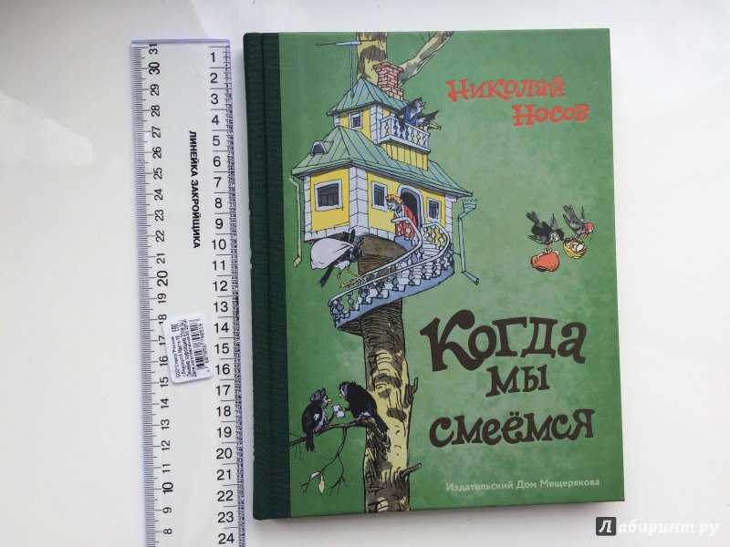 Когда мы смеемся - николай носов