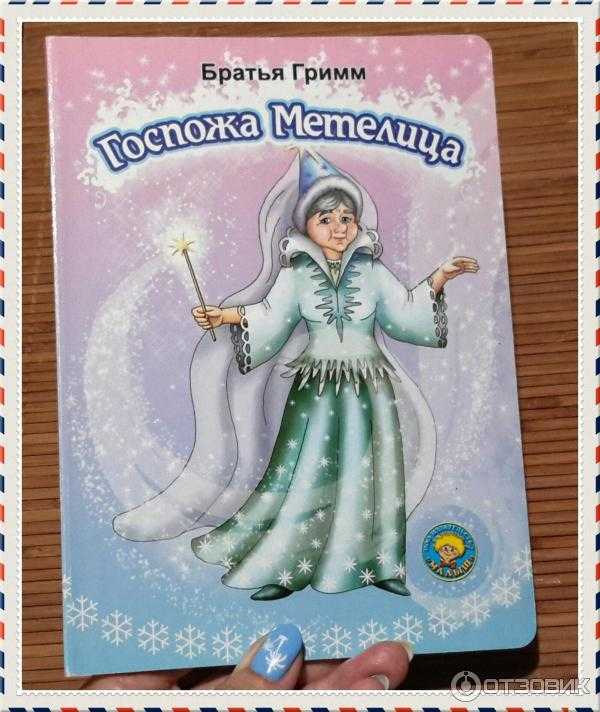 Госпожа метелица 🌫 братья гримм