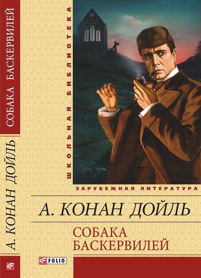 Основная информация о книге собака баскервилей
