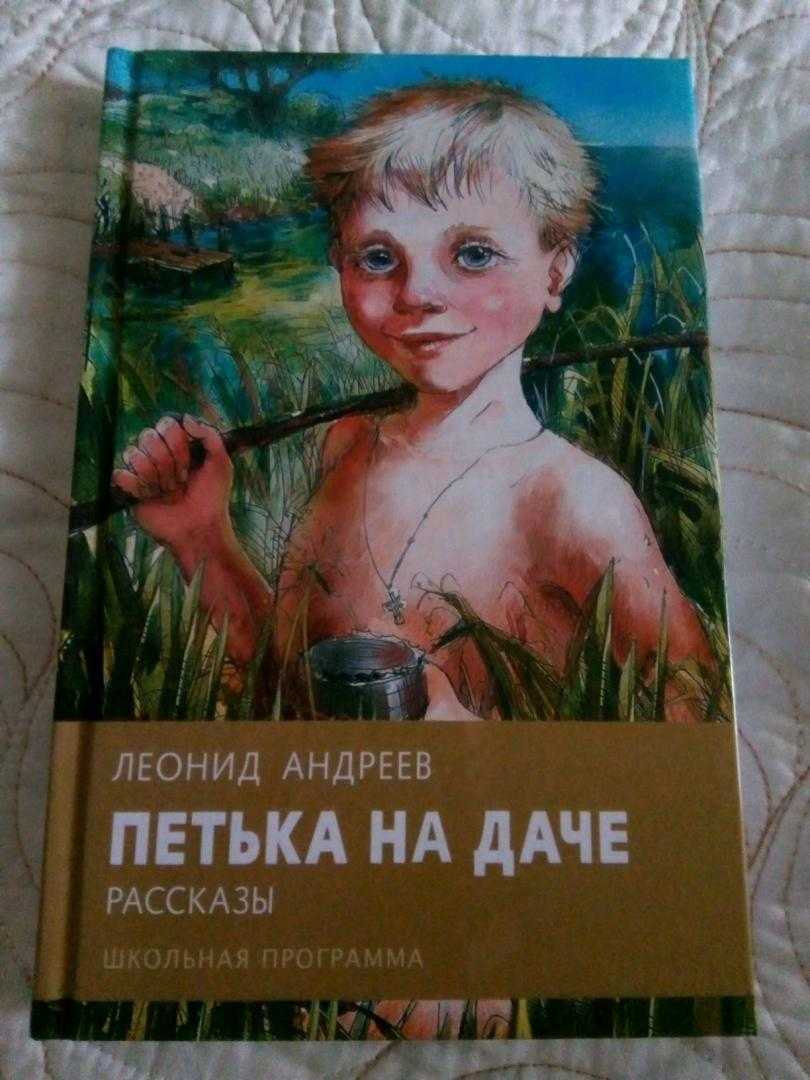 Андреев л.н. - петька на даче  развивайка
