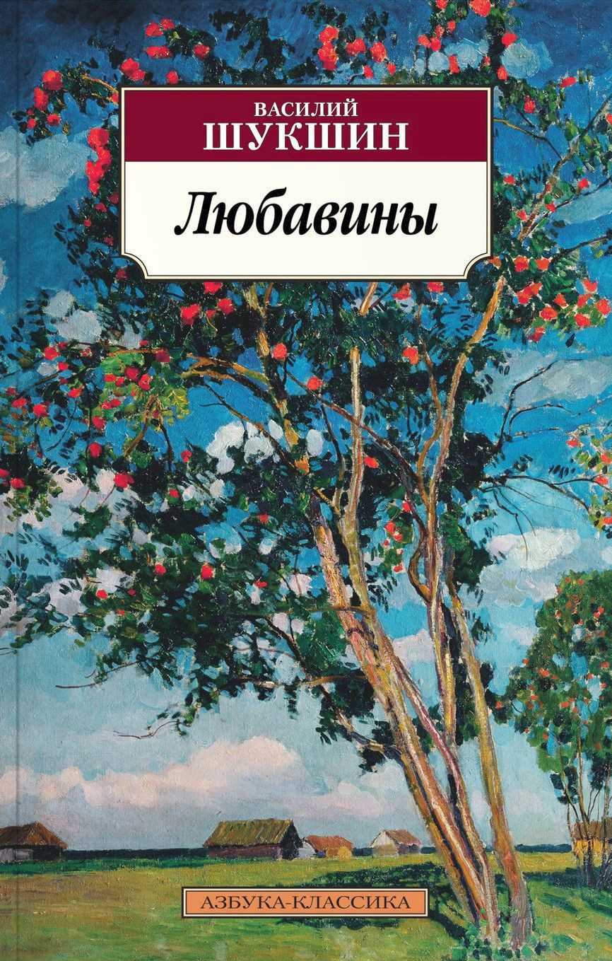 Василий шукшин ★ любавины читать книгу онлайн бесплатно