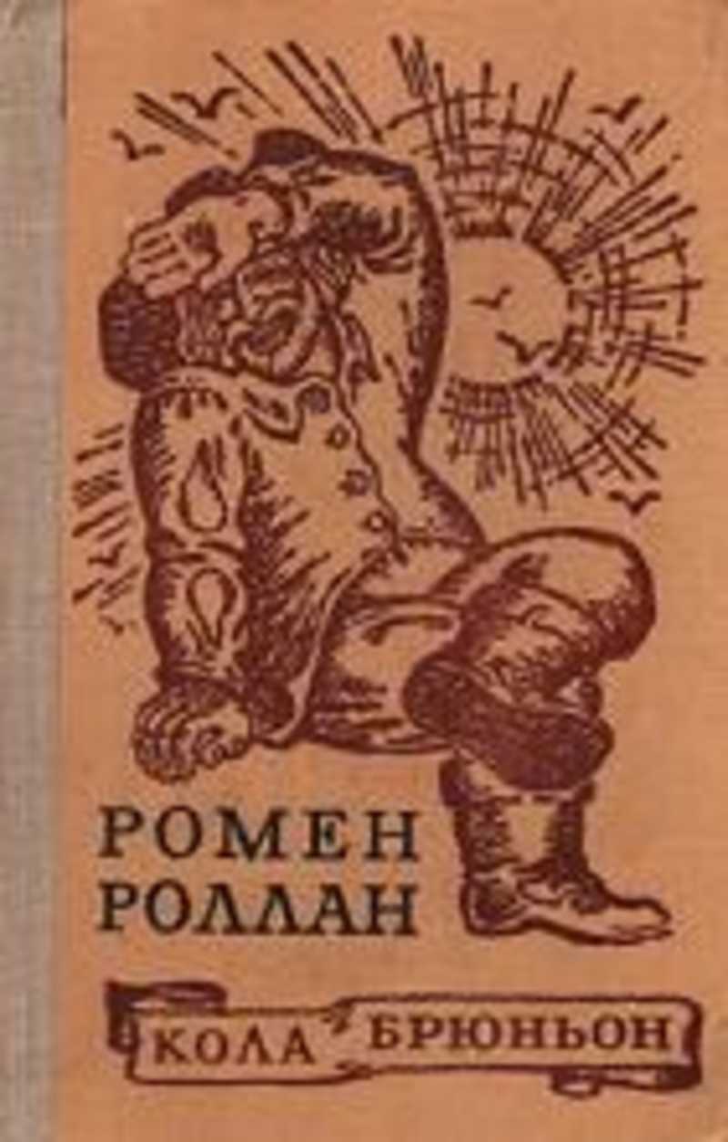 Кола брюньон. все шедевры мировой литературы в кратком изложении.сюжеты и характеры.зарубежная литература хх века.книга 2.
