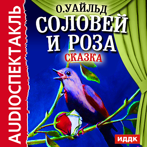 Оскар уайльд «соловей и роза» читать - (перевод м. благовещенской - она ска...)
