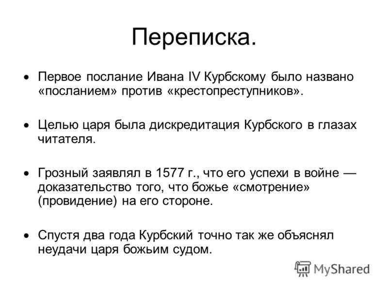 Представления о характере и значении царской власти в россии xvi в по переписке ивана грозного и андрея курбского