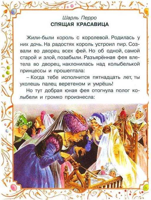 Читательский дневник «спящая красавица» шарля перро