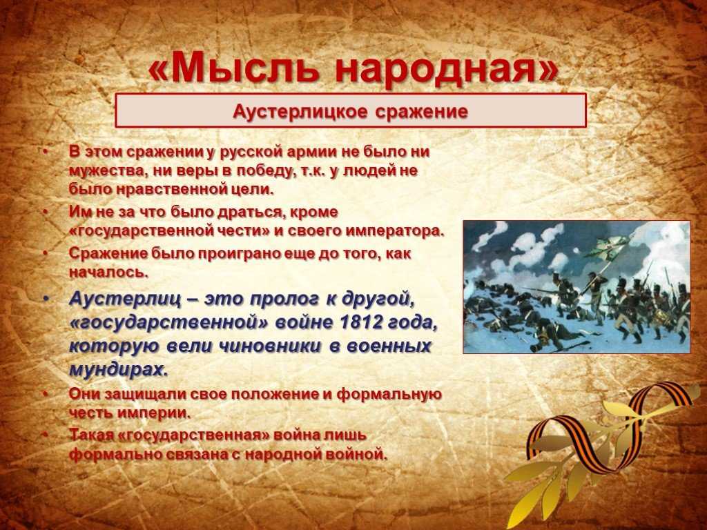 Аустерлицкое сражение в романе "война и мир" - толстой л.н.