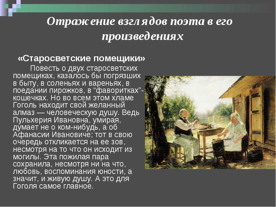 Анализ повести гоголя «старосветские помещики» | литерагуру