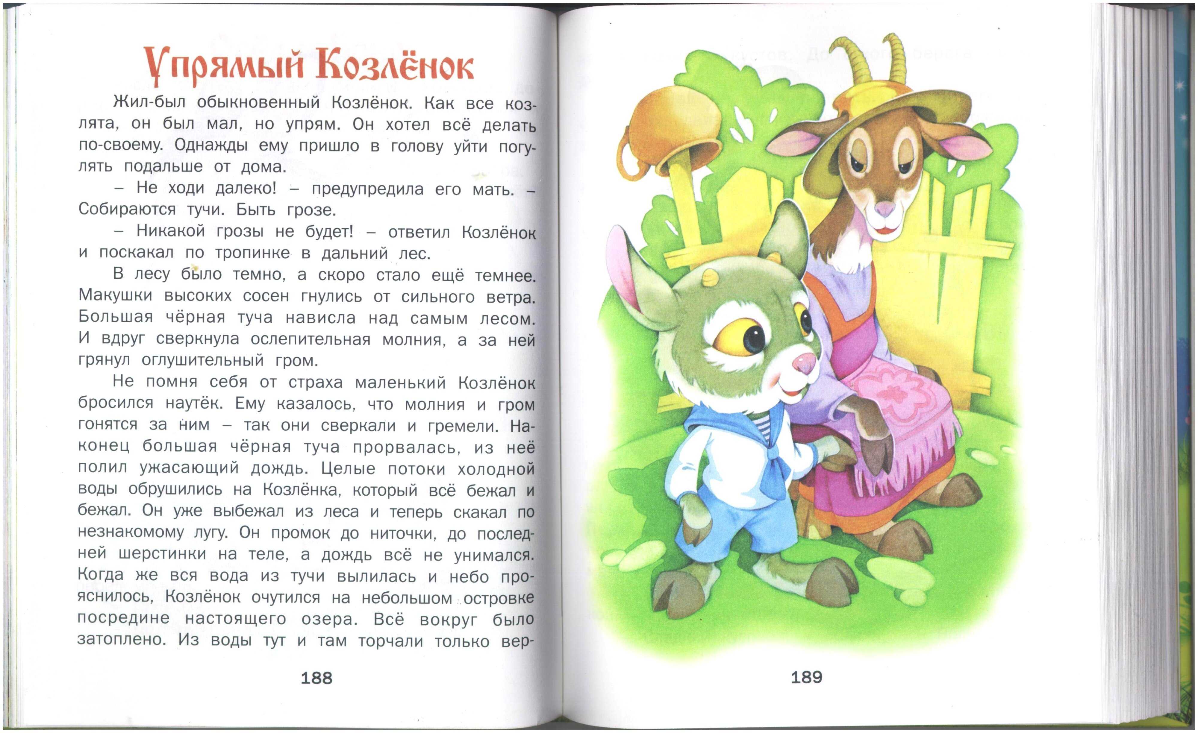 Упрямый козленок. с. михалков. сказки для малышей про зверей (сборник). николай иванович сладков, сергей владимирович михалков, лев николаевич толстой, константин дмитриевич ушинский, виталий валентинович бианки.