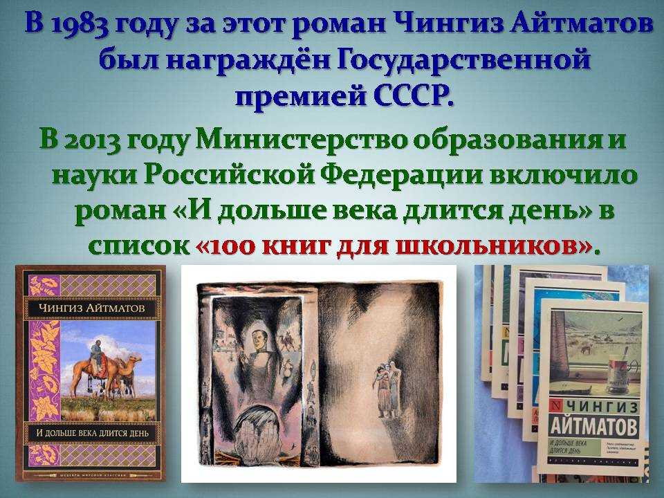 айтматов и дольше века длится день