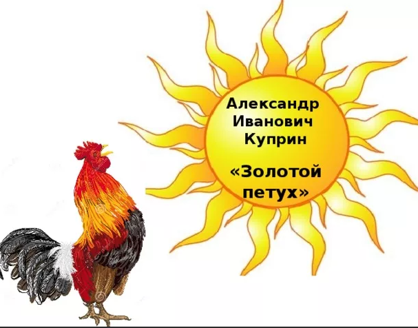 Читать книгу золотой петух александра ивановича куприна : онлайн чтение - страница 1