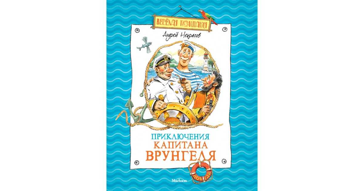 Краткое содержание повести «приключения капитана врунгеля» для читательского дневника (а. с. некрасов)