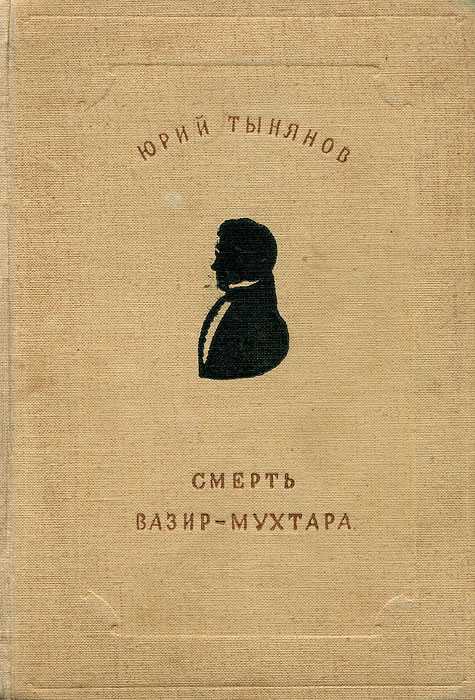 Смерть вазир-мухтара. ю. н. тынянов