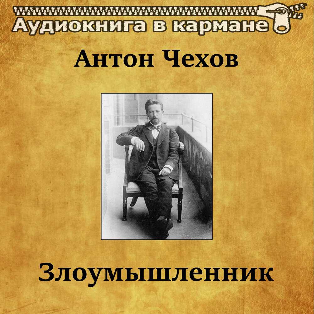 Антон чехов ★ злоумышленник читать книгу онлайн бесплатно
