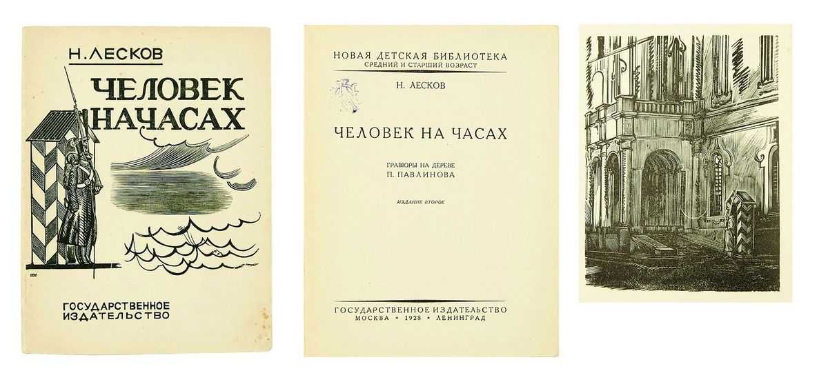 Онлайн чтение книги человек на часах николай лесков. человек на часах. (1839 г.)