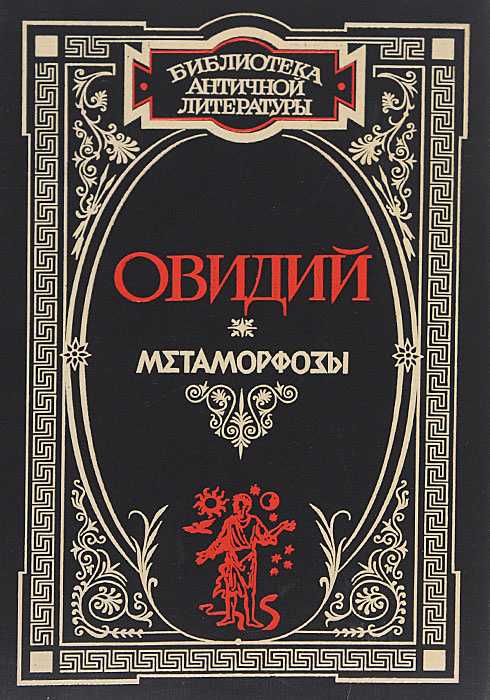 «метаморфозы» (metamorphoses). борис александрович гиленсон.история античной литературы. книга 2. древний рим. история древней евразии