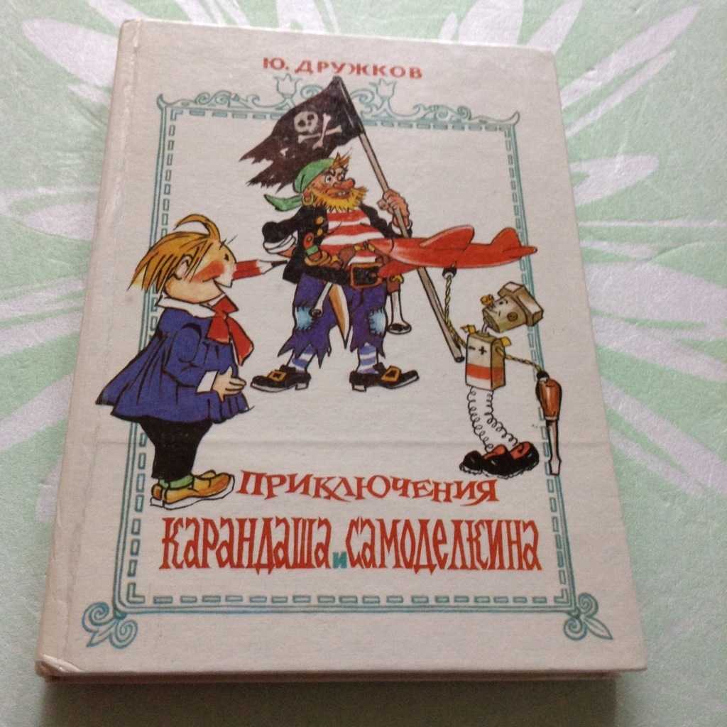 Приключения карандаша и самоделкина картинки