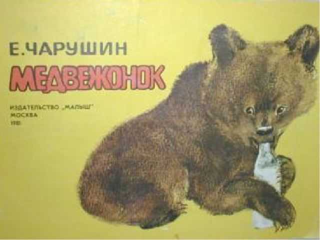 Мишки — рассказ е. чарушина