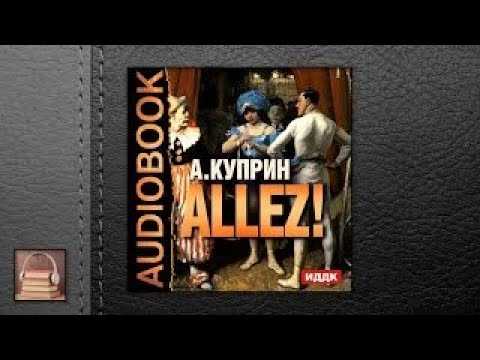 Сочинение анализ рассказа куприна allez!