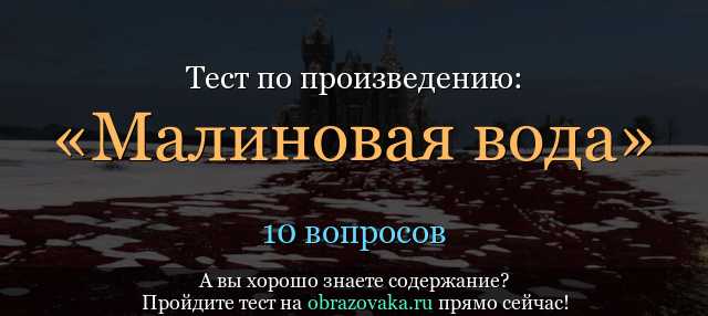 Рассказ и. с. тургенева «малиновая вода»: краткое содержание