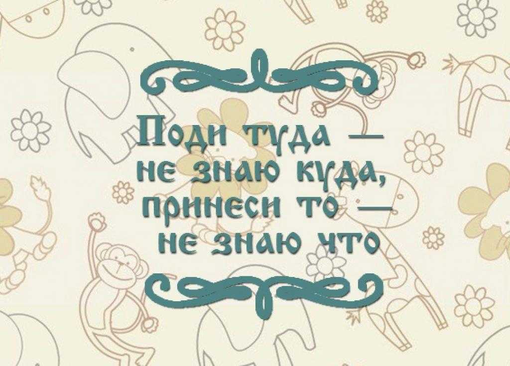 Поди туда — не знаю куда, принеси то — не знаю что 💫 толстой а. н.