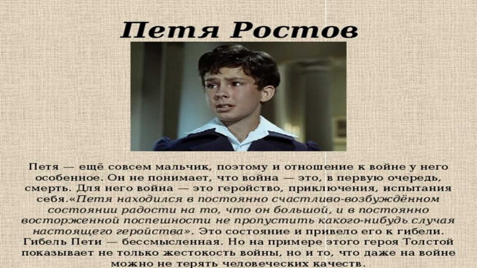 Образ и характеристика пети ростова в романе война и мир