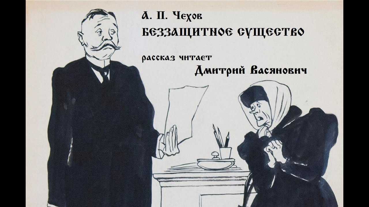 «беззащитное существо» за 3 минуты. краткое содержание рассказа чехова